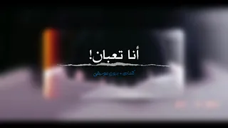 أنا تعبان   بدون موسيقى   كلمات مع التوضيح دندنها