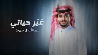 عبدالله ال فروان غير حياتي حصريا 2024 