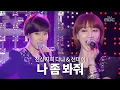 시대를 잘못 만나서..😅 천상지희 다나\u0026선데이 (Dana \u0026 Sunday) - 나 좀 봐줘 (One More Chance)