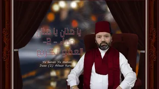                                             يا حنان يامنان   دعاء    العفو الكريم   زياد أبوشعر دندنها