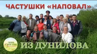 Частушки наповал из Дунилово Убойные 11 июня 2018 года частушки  Частушки наповал из Дунилово Убойные 11 июня 2018 года частушки