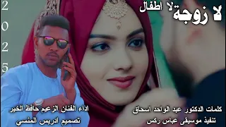 جديد المبدع الزعيم حافظ الخير ود نورالجليل عذابي 2025 