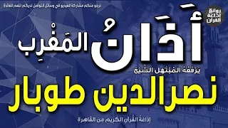الشيخ نصرالدين طوبار يرفع أذان المغرب إذاعة القرآن  الشيخ نصرالدين طوبار يرفع أذان المغرب إذاعة القرآن