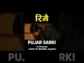 Download Lagu RIMAI | Nepali Movie PUJAR SARKI Song | Aryan, Pradeep, Paul | Anjana, Parikshya | Debendra, Muna