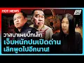 Download Lagu Highlight | วาสนาเผยบิ๊กเล็ก เจ็บหนักปมเปิดด่าน เลิกพูดไปอีกนาน! | PPTV News | 23 ก.ย. 68