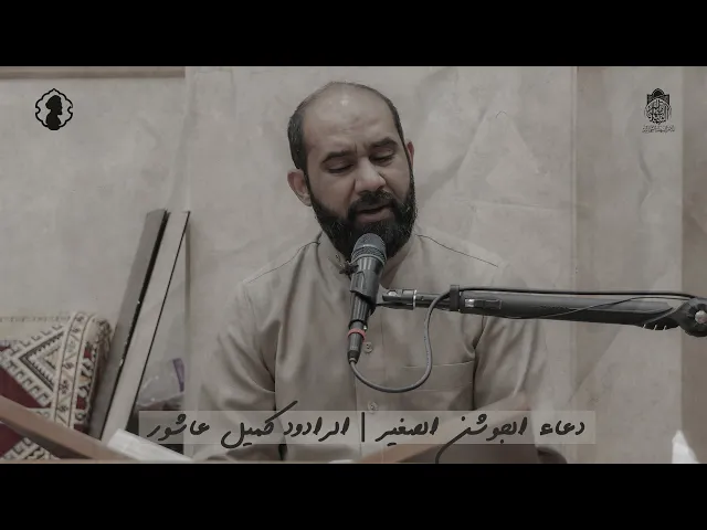 ⁣دعاء الجوشن الصغير | كميل عاشور