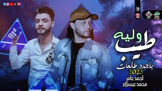 مش لاقي حد    بأجدد طلعات        حظ جديد روقان عالي   احمد عامر   شئلشه   العالمي عبسلام      دندنها