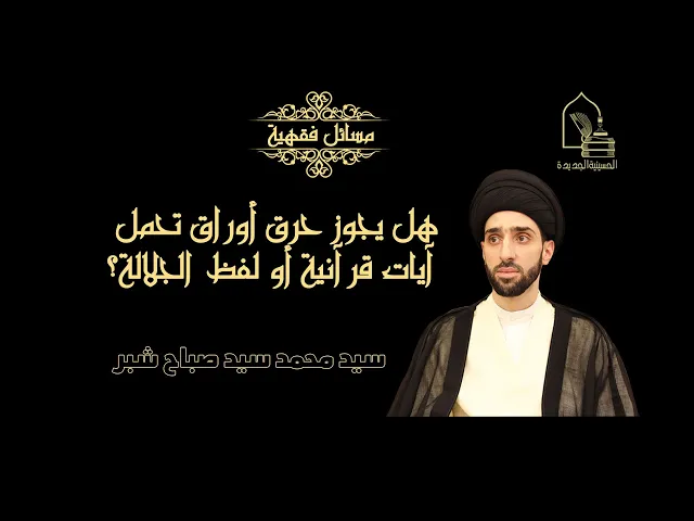 ⁣سيد محمد شبر/ هل يجوز حرق أوراق تحمل آيات قرآنية أو لفظ الجلالة؟