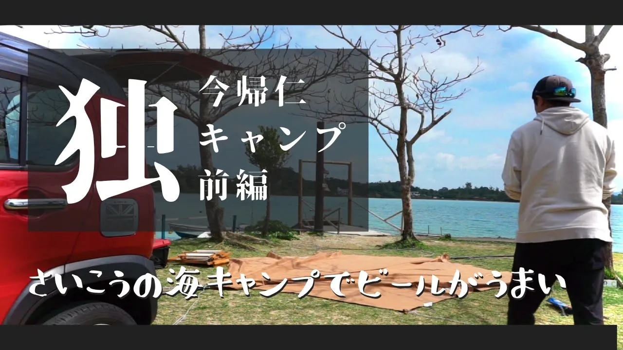 【沖縄キャンプ】今帰仁キャンプ場でまったり海キャンプ！natsucampさんも来たキャンプ場はソロに最高のロケーション！ 썸네일