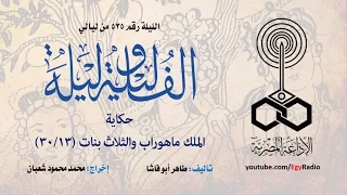 ألف ليلة 535 الملك ماهوراب والثلاث بنات 13 من 30  ألف ليلة 535 الملك ماهوراب والثلاث بنات 13 من 30