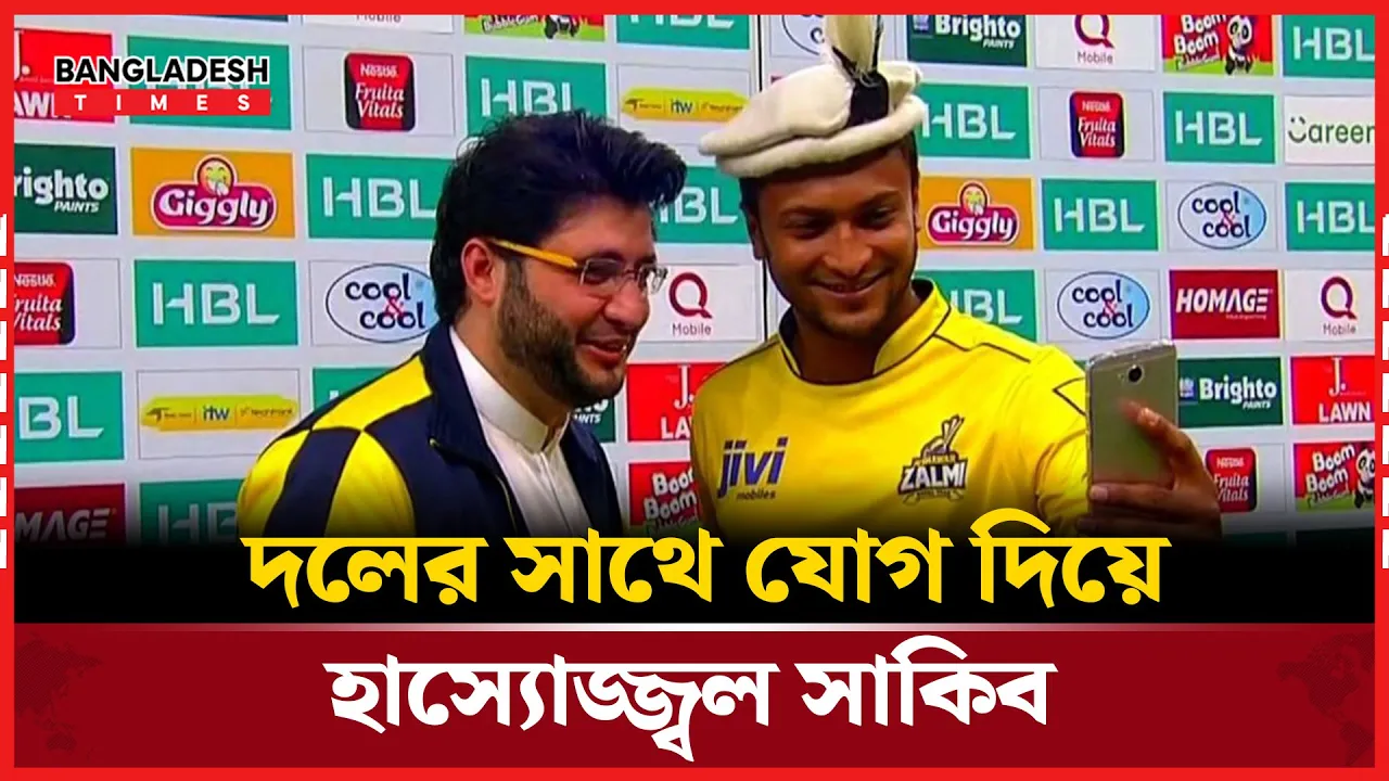 সাকিব ফিরলেন পিএসএলে, ফেরার বার্তায় ভরপুর হাসি!