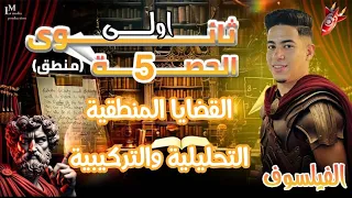 شرح القضايا المنطقية منطق اولى ثانوي 2026 شرح وحل اسئلة الفلسفة والمنطق اولى ثانوي 