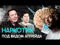 Новый тренд в США: запретный «антидепрессант» | Любимый препарат Маска, главы OpenAI и биохакеров