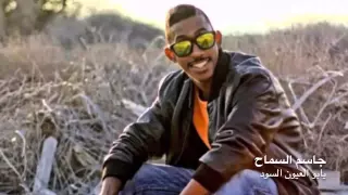 جاسم السماح   يابو العيون السود دندنها