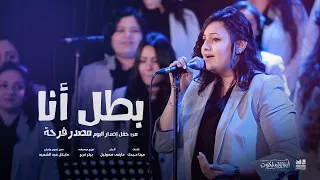 بطل أنا حفل إصدار ألبوم مصدر فرحة كورال أبناء الملكوت 