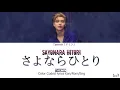 Download Lagu TAEMIN (テミン) – Sayonara Hitori (さよならひとり)