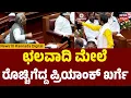 Priyank Kharge VS Chalavadi Narayanaswamy  | ಅಮಿತ್ ಷಾ ಬಗ್ಗೆ ಮಾತಾಡಿದ್ದಕ್ಕೆ ಪರಿಷತ್ ನಲ್ಲಿ ಕೋಲಾಹಲ | N18V