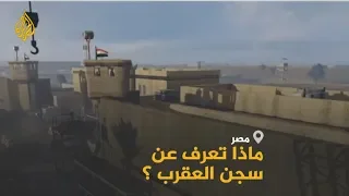 تعرف على سجن  طرة      المعروف باسم  سجن العقرب  دندنها