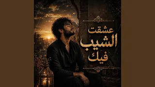عشقت الشيب فيك دندنها