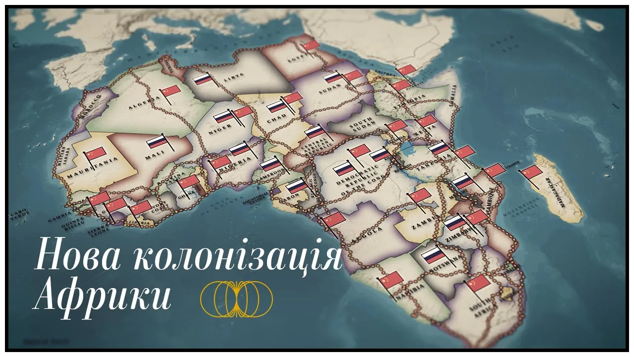 Китай та Росія захоплюють Африку - GTBT українською