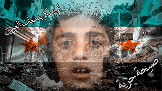 أودعكم بدمعات العيون صيحة حري ة أبو البراء نشيد إسلامي  أودعكم بدمعات العيون صيحة حري ة أبو البراء نشيد إسلامي