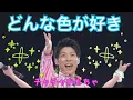おかあさんといっしょ　どんな色が好き