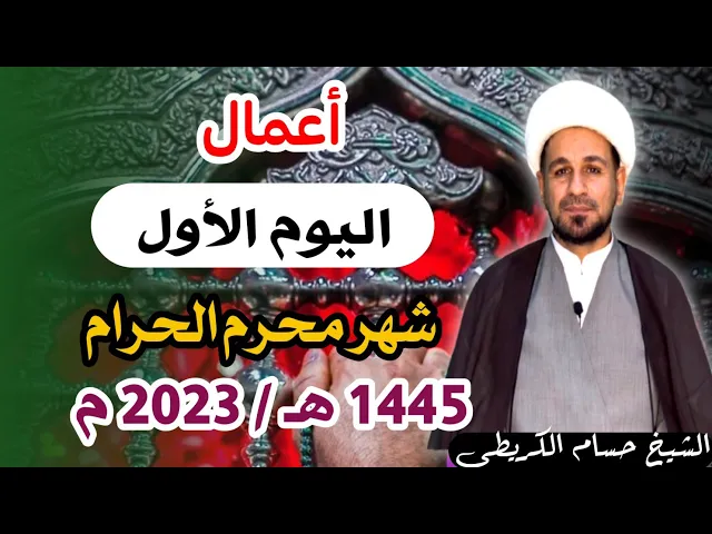 ⁣أعمال ( اليوم الأول ) شهر محرم الحرام 1445 هـ  / لايفوتكم أجرها العظيم