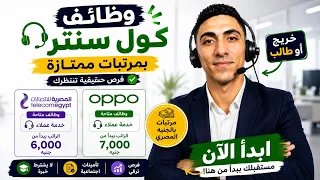 وظائف كول سنتر في المصرية للاتصالات و OPPO و غيرها🔥 مرتبات تبدأ من 6000 جنيه! 🎧💰