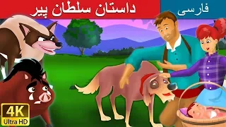 داستان سلطان پیر داستان های فارسی Old Sultan In Persian PersianFairyTales 