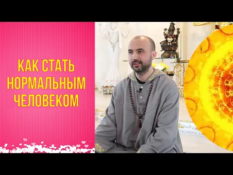 как стать нормальным человеком image