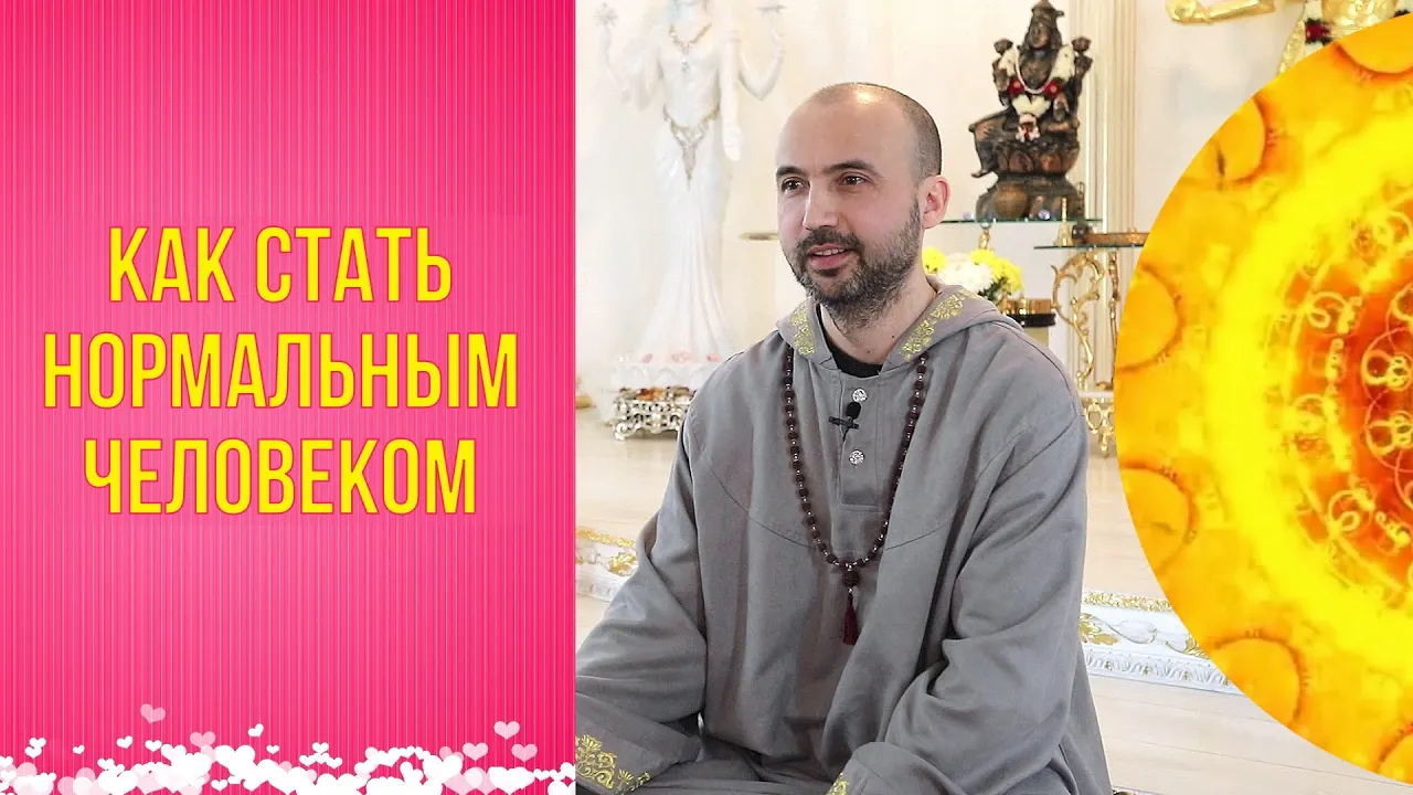 course как стать нормальным человеком image