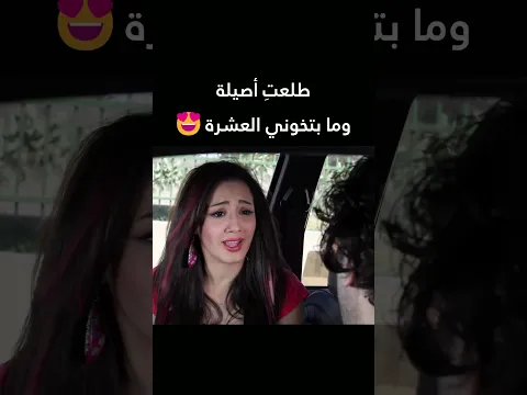 طلعتِ أصيلة وما بتخوني العشرة 😍 ولادة من الخاصرة  #shorts #اكسبلور