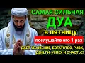 ✨💖 САМАЯ СИЛЬНАЯ Дуа в пятницу Все желания сбываются! #дуа 🤲