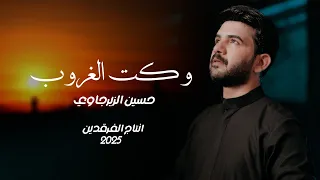 حسين الزيرجاوي   وكت الغروب  حصريا  محرم الحرام ١٤٤٧ه  دندنها
