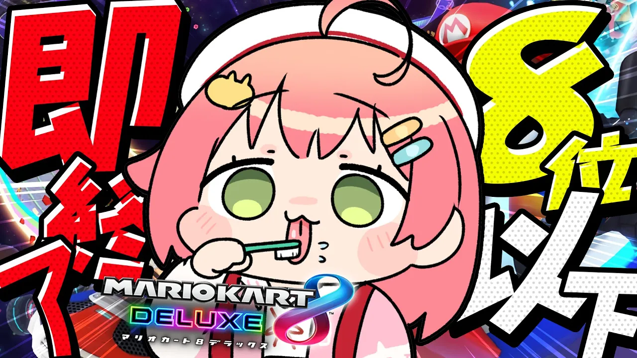 【 マリオカート8DX 】８位以下即終了‼これが最後かも知れないだろ❓【ホロライブ/さくらみこ】