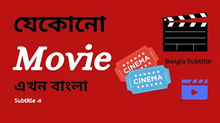 how to see any movies of any language in bangla subtitle 