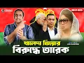 Download Lagu খালেদা জিয়ার বিরুদ্ধে তারেক জিয়া || Pinaki Bhattacharya || The Untold