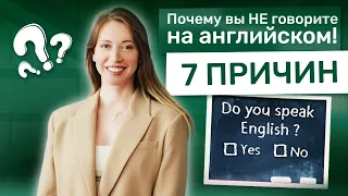 Почему вы не можете заговорить на английском языке.