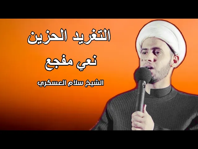 ⁣نعي يقطع القلب - التغريد الحزين | الشيخ سلام العسكري