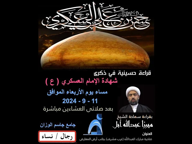 ⁣ذكرى شهادة الإمام العسكري( ع )/ الشيخ ميرزا عبدالله أبل/ جامع جاسم الوزان / ١٤٤٦ - ٢٠٢٤