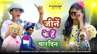 jeene ke hain char din vishu shriwas arkestra song cg arkestra song dj nikku remix