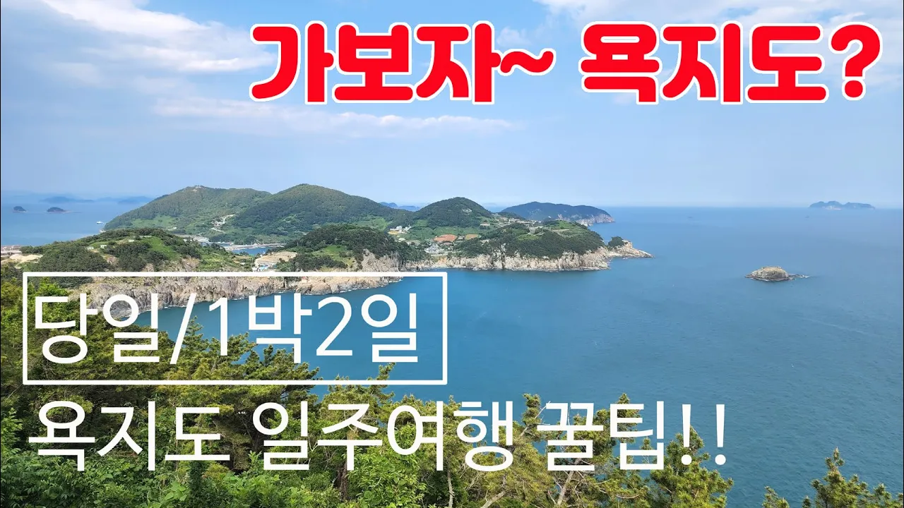 통영 욕지도 섬 여행 내차 가지고 가는 방법과 일몰 일출 가능한 차박 장소 공개! 쯔양이 다녀간 해녀 포차~   *더보기란 참고하세요* サムネイル