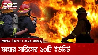 রাজধানীর চকবাজারে বাণিজ্যিক ভবনে আগুন | DBC NEWS