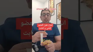 العضو الذكري النامي و المتمدد 