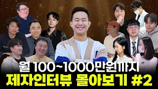 [월 100만원 이상~1,000만원] 수익별 제자님 모음.zip (고수편)
