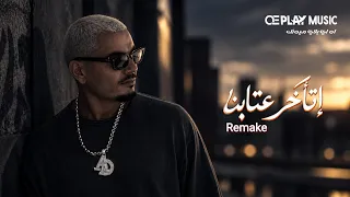                                          عمرو دياب   إتأخر عتابنا   شرقي   دندنها