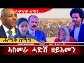 Lagu AWH | ሓድሽ ሓበሬታ ኣስመራ ፥ ዳባት ዝወዓለ ህዝቢ ኤርትራ  #alenawaltatahger #eritreanmoviie #eritrian #duet