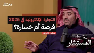 التجارة الإلكترونية بدون تعقيد كيف تبدأ وتحقق أرباح ا حقيقية بودكاست المستشار 