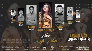 مروة الدولية كلمني يا حلو العيون اغاني سودانيه 2022  مروة الدولية كلمني يا حلو العيون اغاني سودانيه 2022