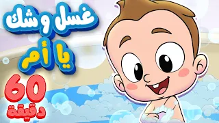 marah tv - قناة مرح | أغنية غسل وجهك يا قمر وساعة من أغاني الاطفال المرحة